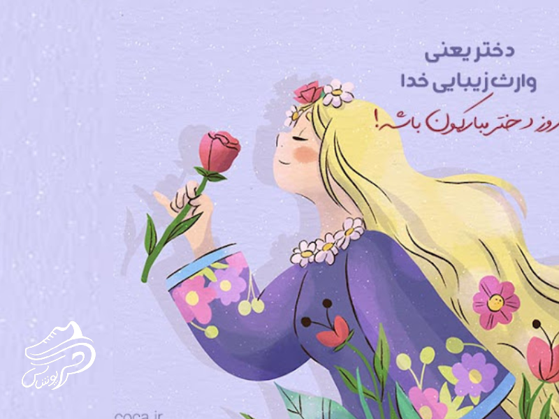 روز دختر